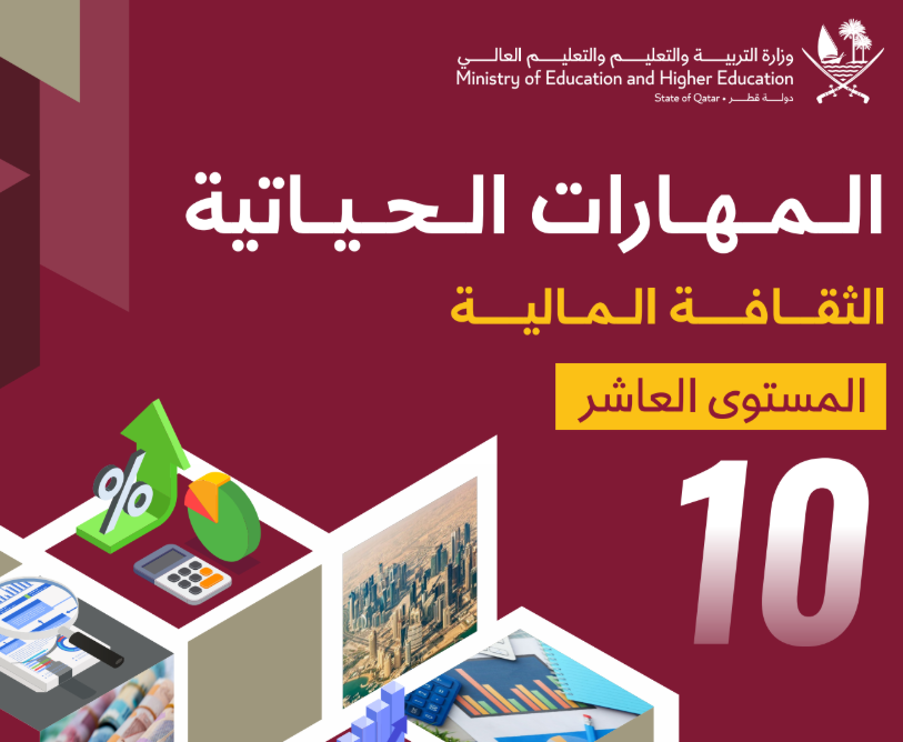 كتاب الثقافة المالية العاشر فصل اول قطر 2026 pdf