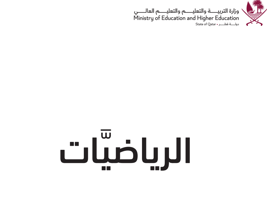 كتاب الرياضيات العاشر فصل اول قطر 2026 pdf