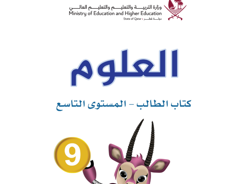 كتاب العلوم التاسع فصل اول قطر 2026 pdf