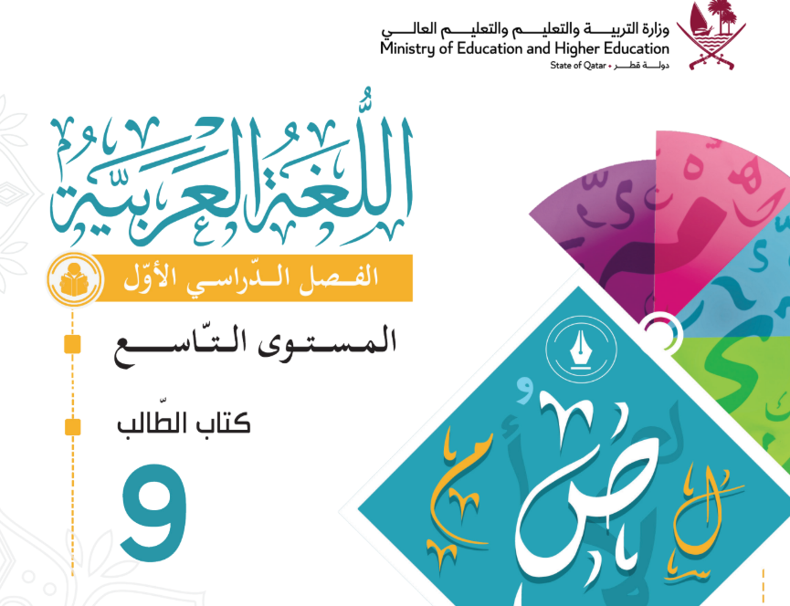 كتاب اللغة العربية التاسع فصل اول قطر 2026 pdf