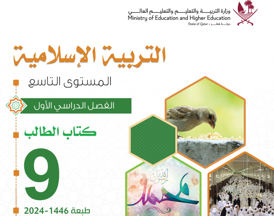 كتاب التربية الاسلامية التاسع فصل اول قطر 2026 pdf