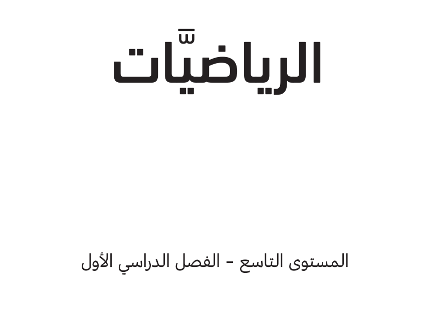 كتاب الرياضيات التاسع فصل اول قطر 2026 pdf