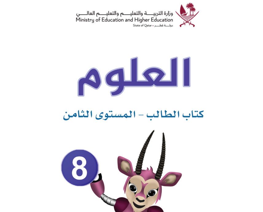 كتاب العلوم الثامن فصل اول قطر 2026 pdf