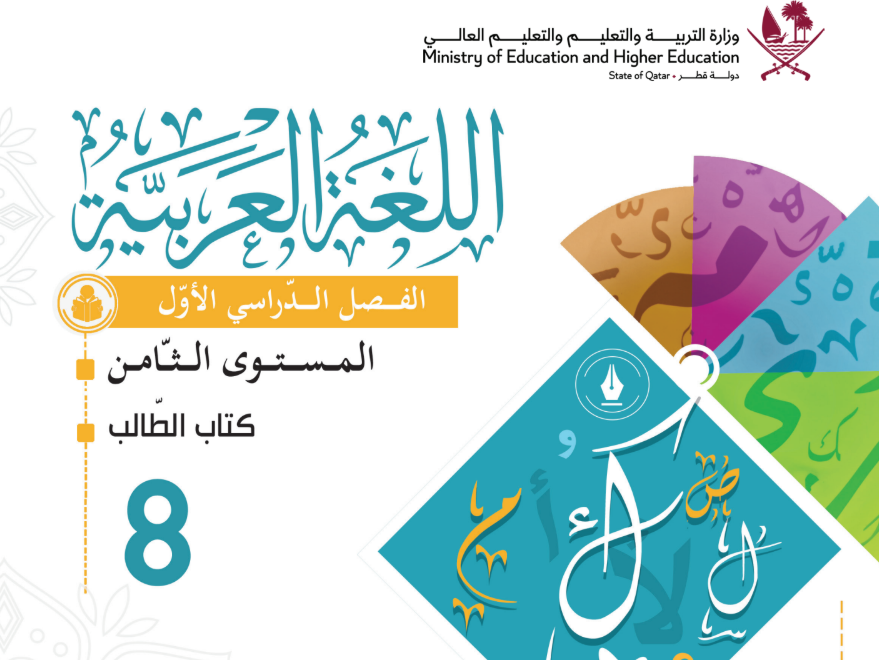 كتاب اللغة العربية الثامن فصل اول قطر 2026 pdf