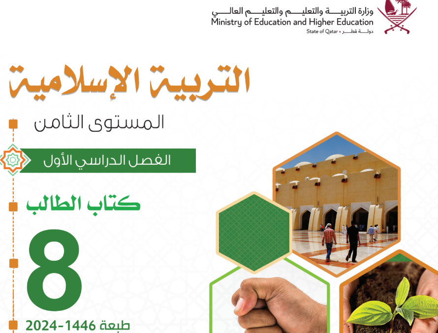 كتاب التربية الاسلامية الثامن فصل اول قطر 2026 pdf