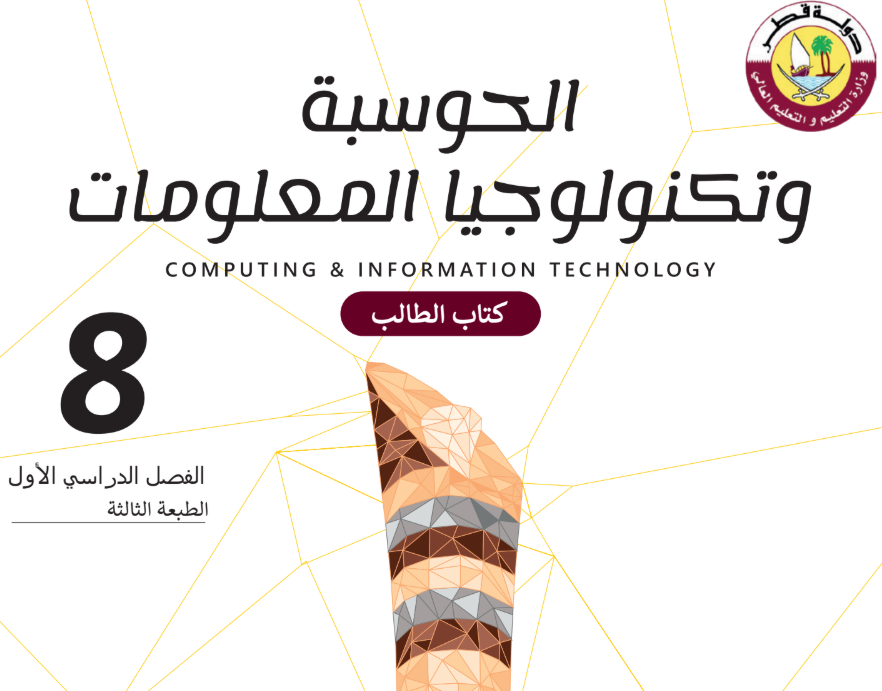كتاب الحوسبة الثامن فصل اول قطر 2026 pdf