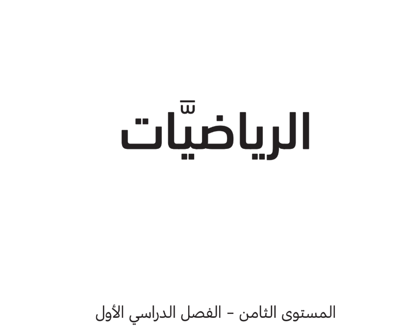 كتاب الرياضيات الثامن فصل اول قطر 2026 pdf