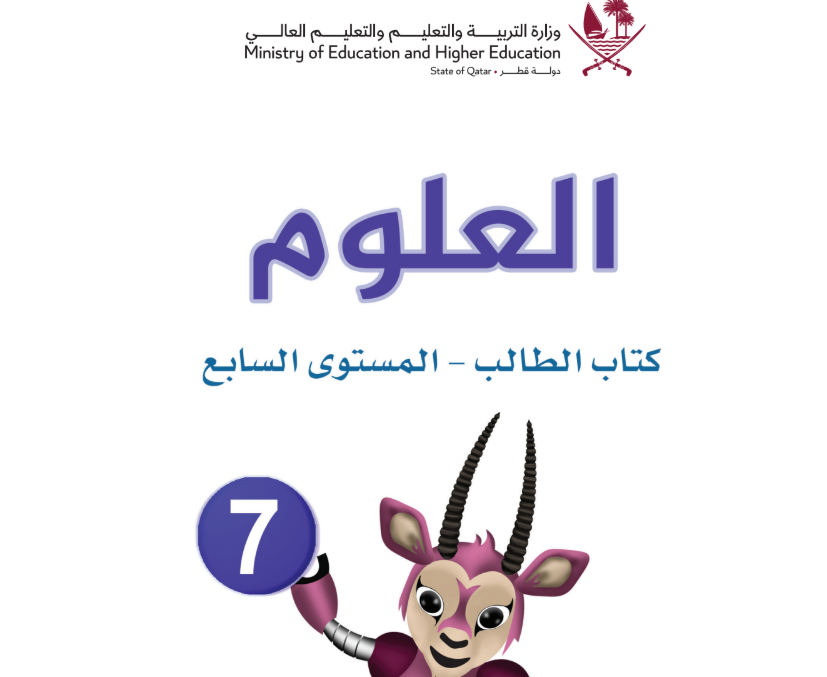 كتاب العلوم السابع فصل اول قطر 2026 pdf