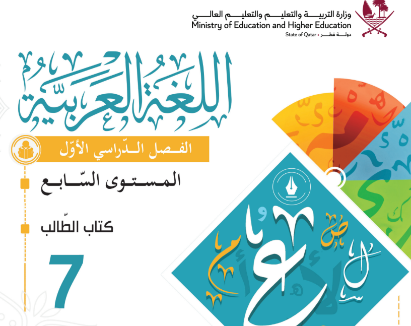 كتاب اللغة العربية السابع فصل اول قطر 2026 pdf