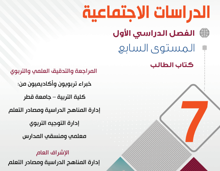 كتاب الدرسات الاجتماعية السابع فصل اول قطر 2026 pdf