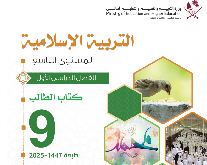 كتاب التربية الاسلامية التاسع فصل اول قطر 2026 pdf