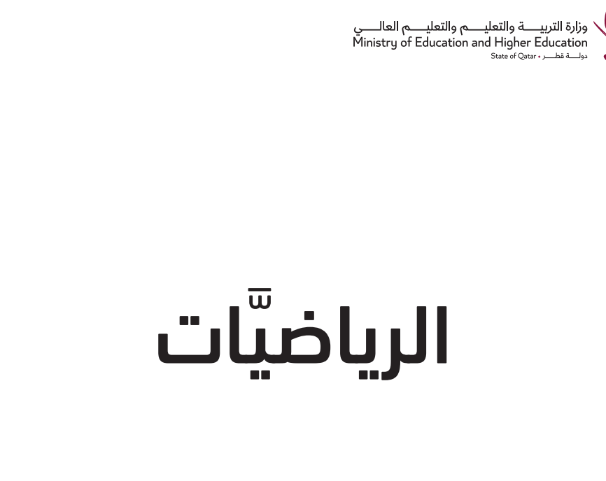 كتاب الرياضيات السابع فصل اول قطر 2026 pdf