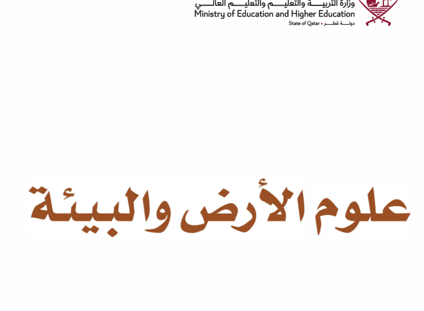 كتاب علوم الارض الثاني عشر فصل اول قطر 2026 pdf