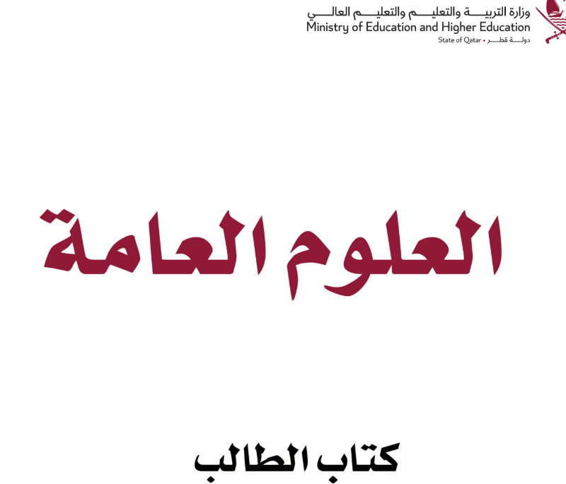 كتاب العلوم العامه الثاني عشر فصل اول قطر 2026 pdf