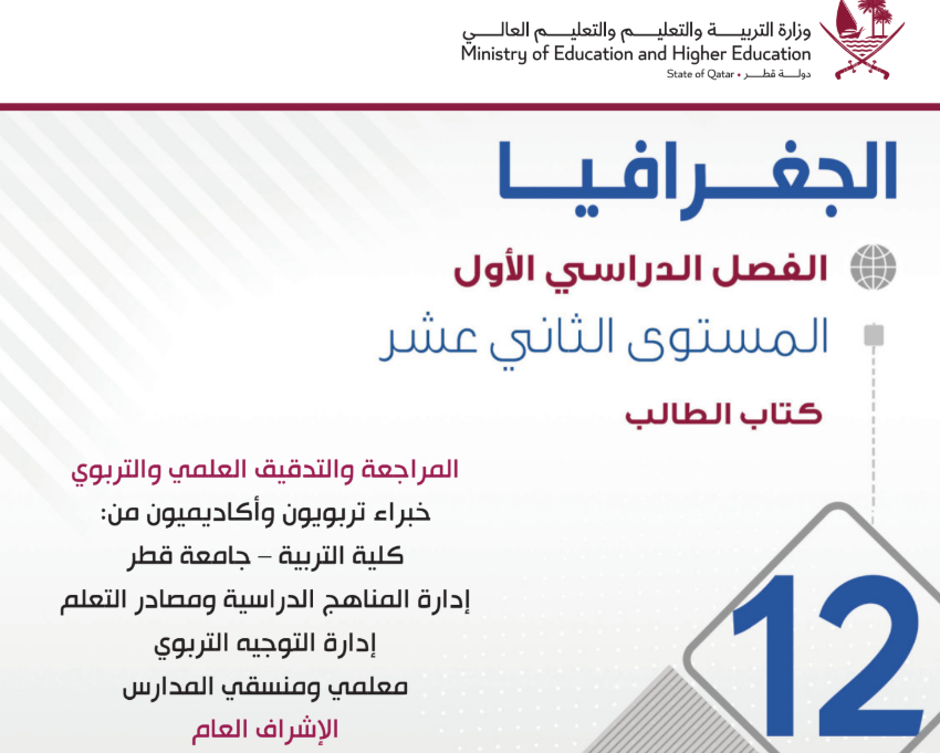 كتاب الجغرافيا الثاني عشر فصل اول قطر 2026 pdf