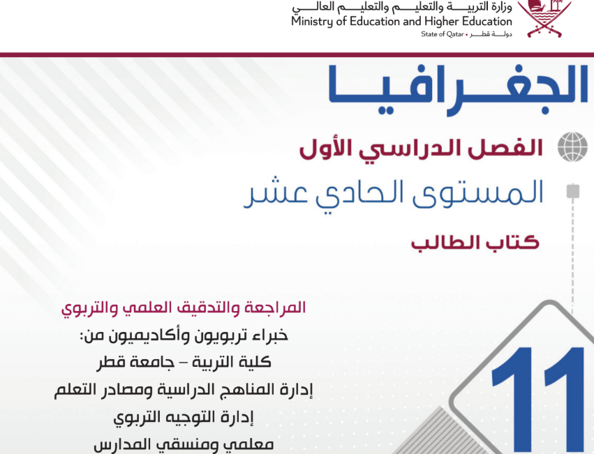 كتاب الجغرافيا الحادي عشر فصل اول قطر 2026 pdf