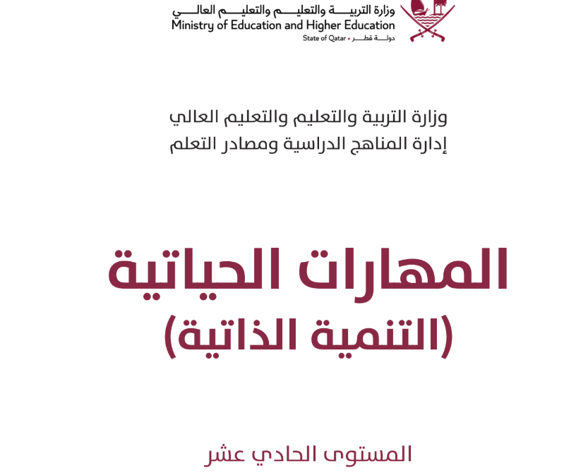 كتاب التنمية الذاتية الحادي عشر فصل اول قطر 2026 pdf