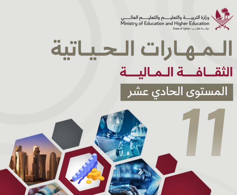 كتاب التنمية المالية الحادي عشر فصل اول قطر 2026 pdf