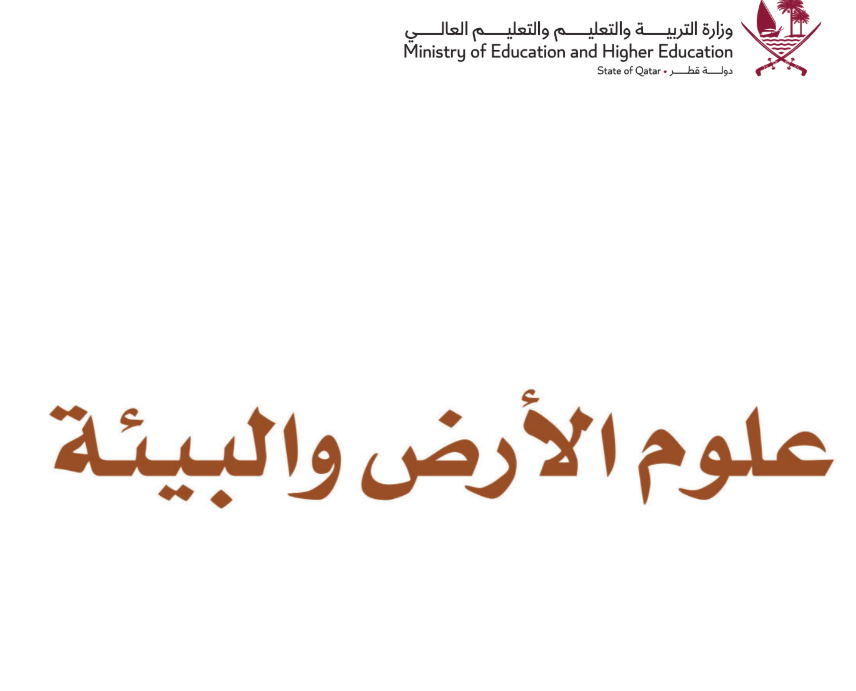 كتاب علوم الارض الحادي عشر فصل اول قطر 2026 pdf