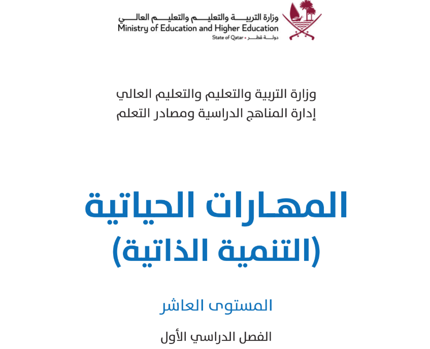 كتاب التنمية الذاتية العاشر فصل اول قطر 2026 pdf