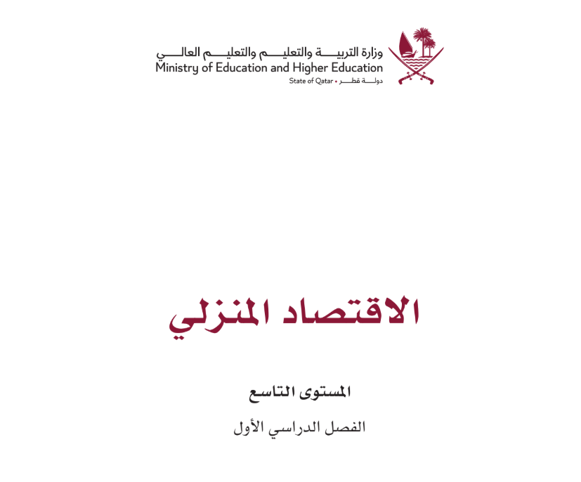 كتاب الاقتصاد المنزلي التاسع فصل اول قطر 2026 pdf