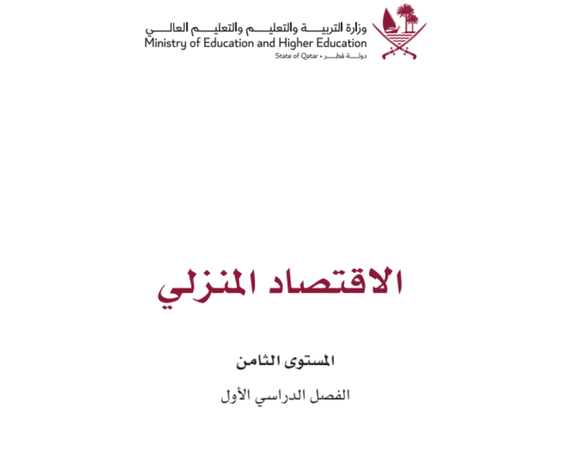 كتاب الاقتصاد المنزلي الثامن فصل اول قطر 2026 pdf