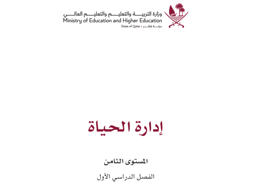 كتاب ادراة الحياة الثامن فصل اول قطر 2026 pdf