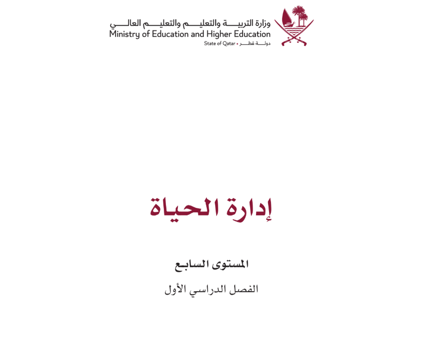كتاب ادراة الحياة السابع فصل اول قطر 2026 pdf