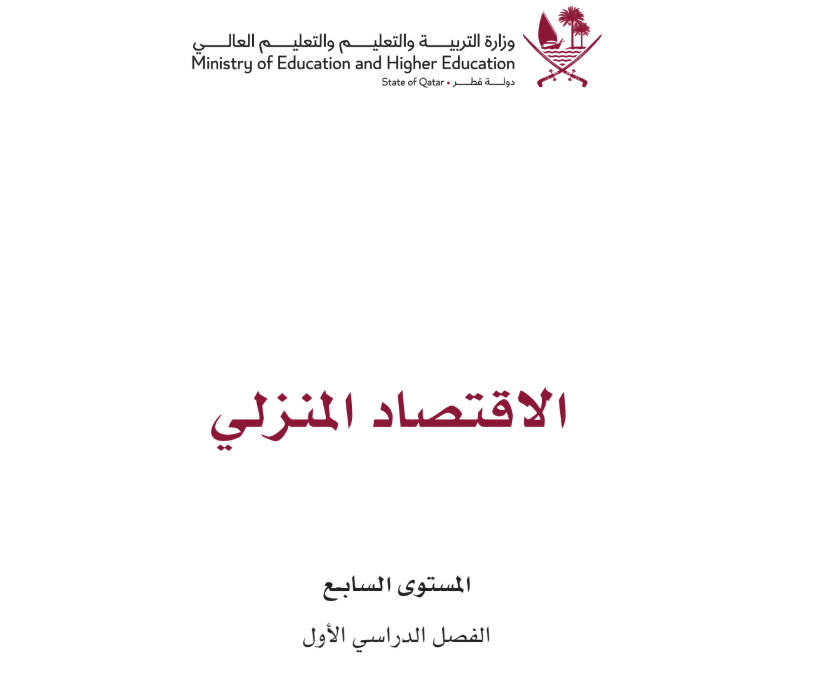 كتاب الاقتصاد المنزلي السابع فصل اول قطر 2026 pdf