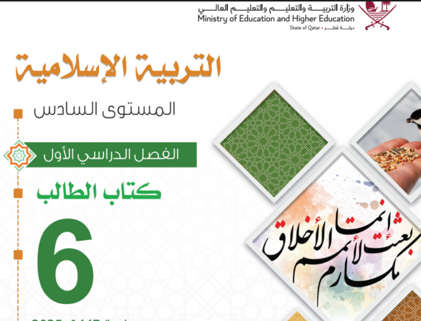 كتاب التربية الاسلامية السادس فصل اول قطر 2026 pdf