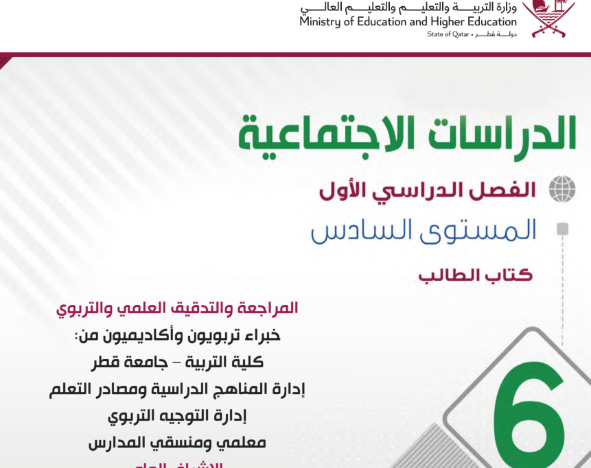 كتاب الدراسات الاجتماعية السادس فصل اول قطر 2026 pdf