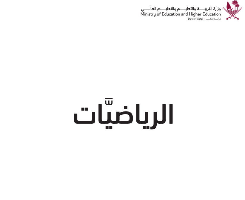 كتاب الرياضيات السادس فصل اول قطر 2026 pdf