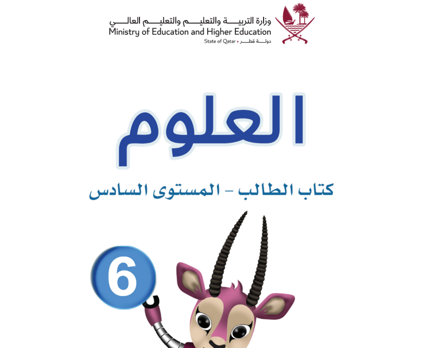 كتاب العلوم السادس فصل اول قطر 2026 pdf