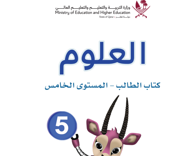 كتاب العلوم الخامس فصل اول قطر 2026 pdf