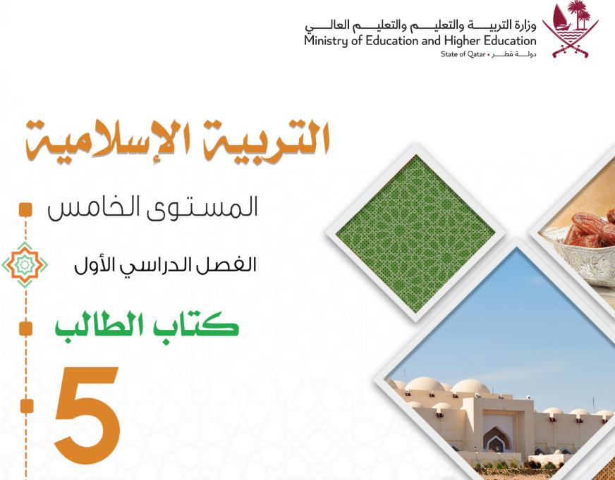 كتاب التريبة الاسلامية الخامس فصل اول قطر 2026 pdf