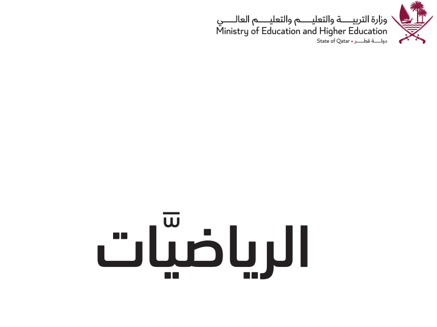 كتاب الرياضيات الخامس فصل اول قطر 2026 pdf