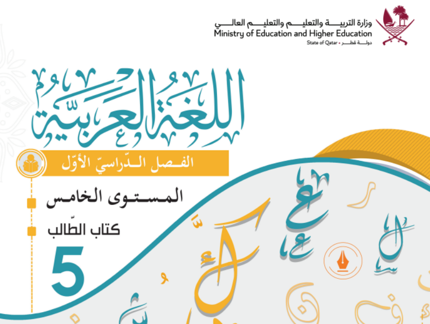 كتاب اللغة العربية الخامس فصل اول قطر 2026 pdf