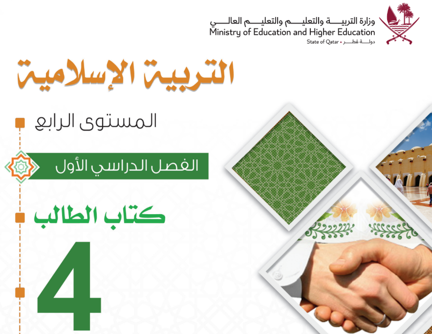 كتاب التربية الاسلامية الرابع فصل اول قطر 2026 pdf