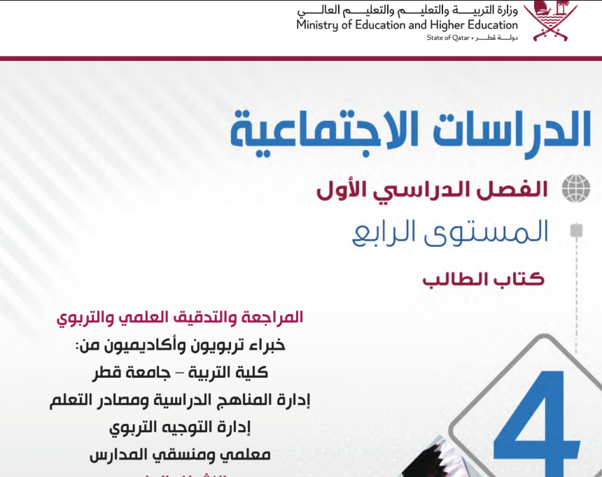 كتاب الدراسات الاجتماعية الرابع فصل اول قطر 2026 pdf
