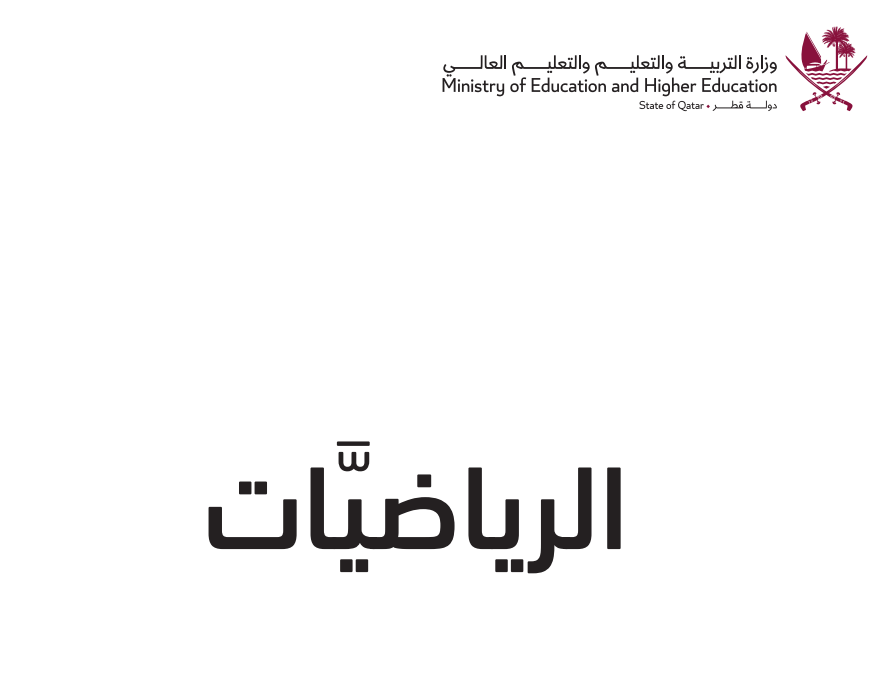 كتاب الرياضيات الرابع فصل اول قطر 2026 pdf