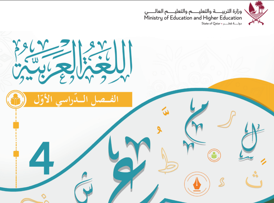كتاب اللغة العربية الرابع فصل اول قطر 2026 pdf