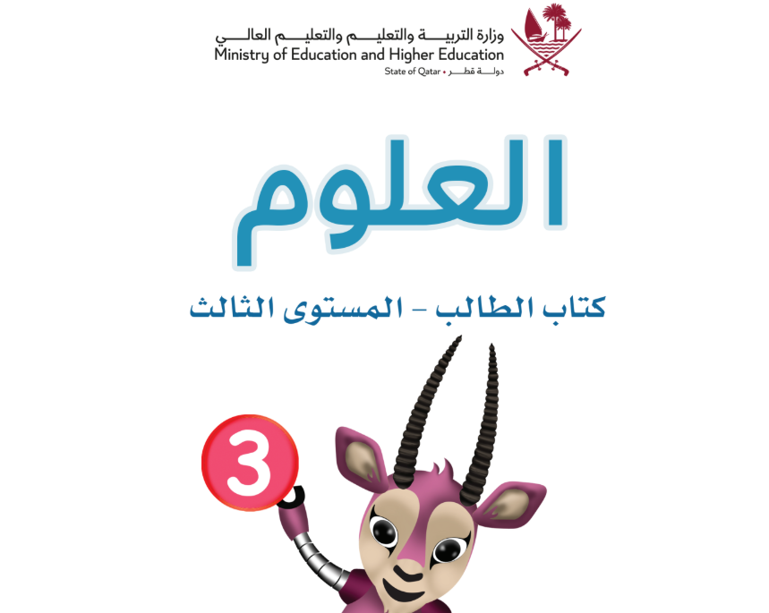 كتاب العلوم الثالث فصل اول قطر 2026 pdf