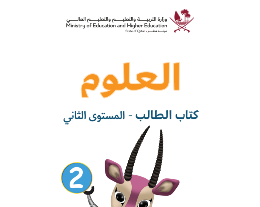 كتاب العلوم الثاني فصل اول قطر 2026 pdf
