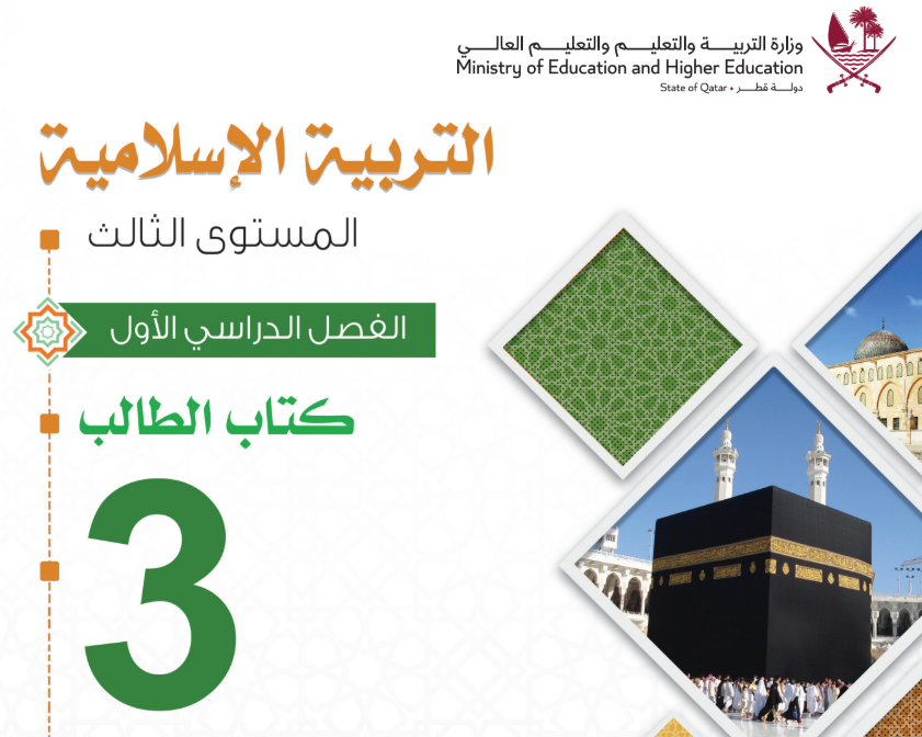 كتاب التربية الاسلامية الثالث فصل اول قطر 2026 pdf