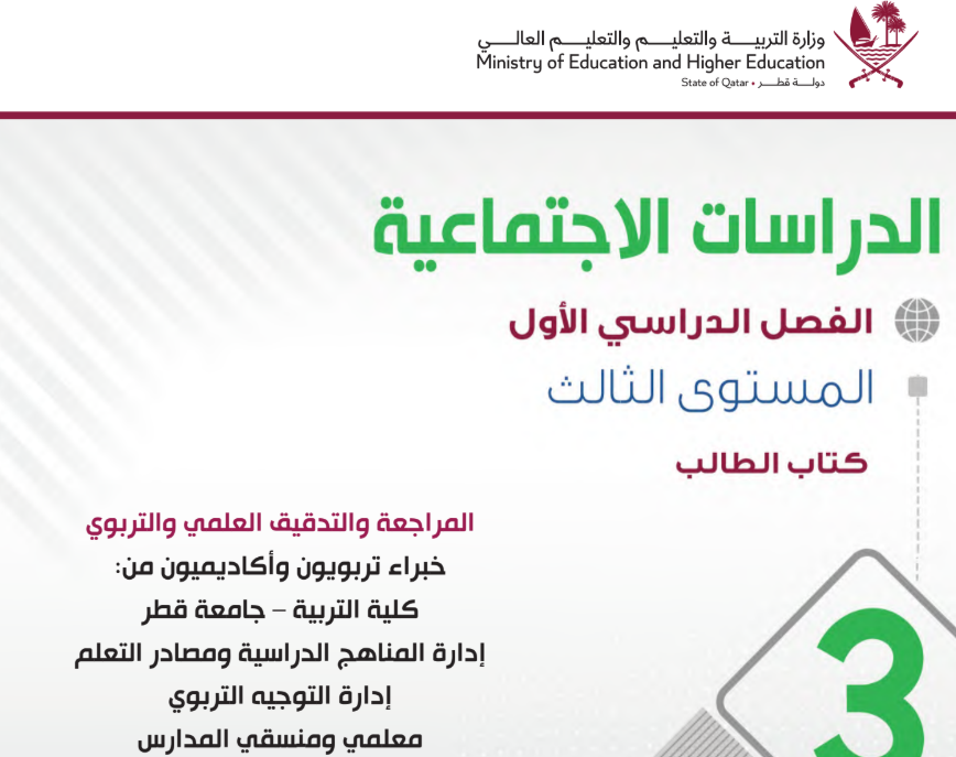 كتاب الدراسات الاجتماعية الثالث فصل اول قطر 2026 pdf