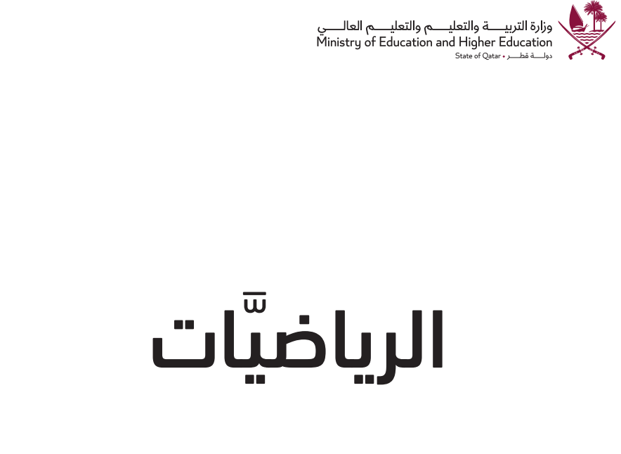 كتاب الرياضيات الثالث فصل اول قطر 2026 pdf