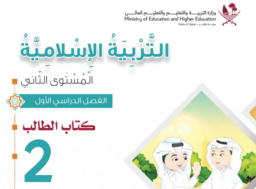 كتاب التربية الاسلامية الثاني فصل اول قطر 2026 pdf