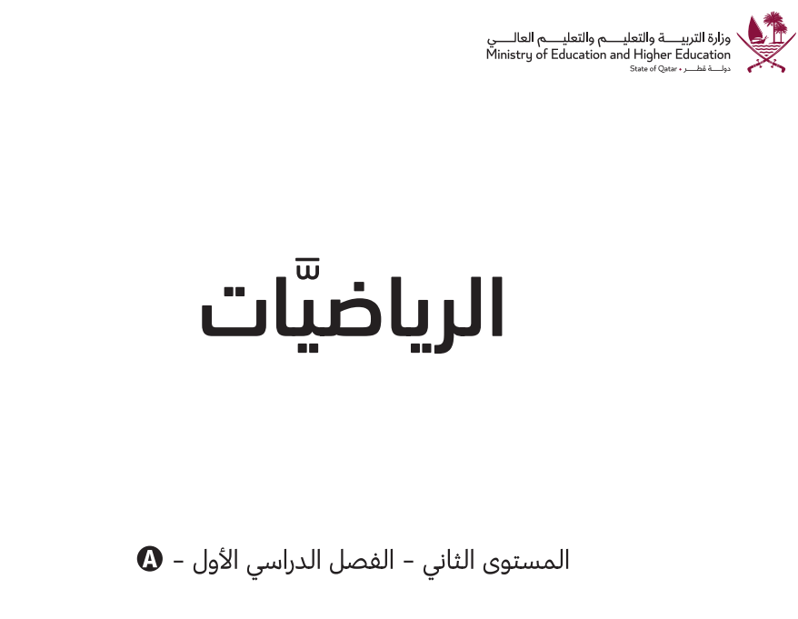 كتاب الرياضيات الثاني فصل اول قطر 2026 pdf