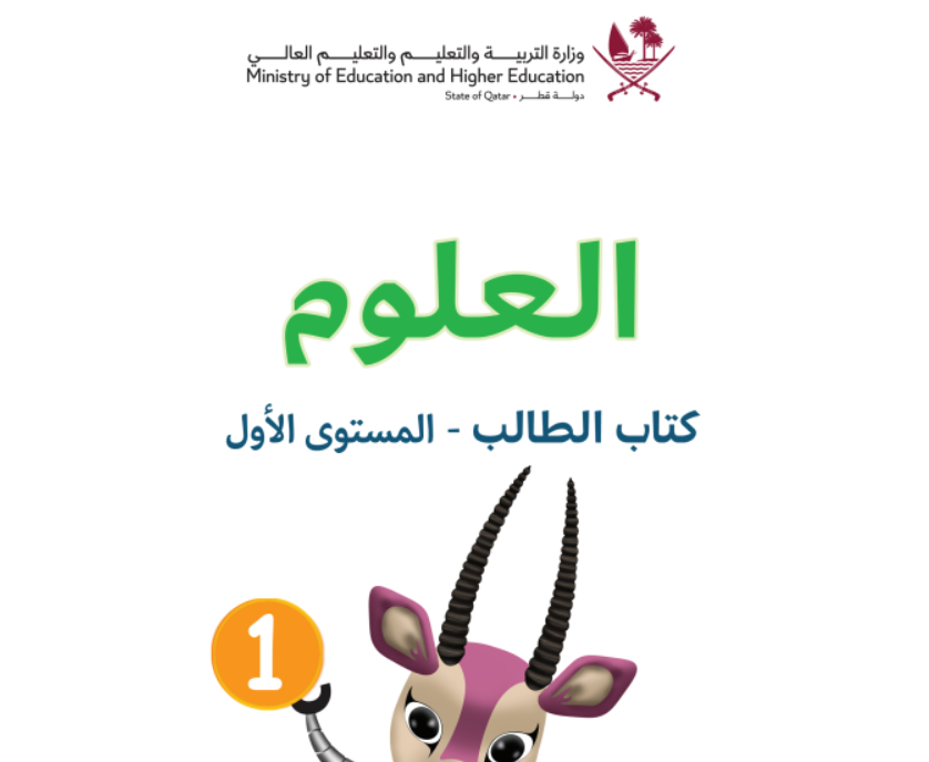 كتاب العلوم الاول فصل اول قطر 2026 pdf
