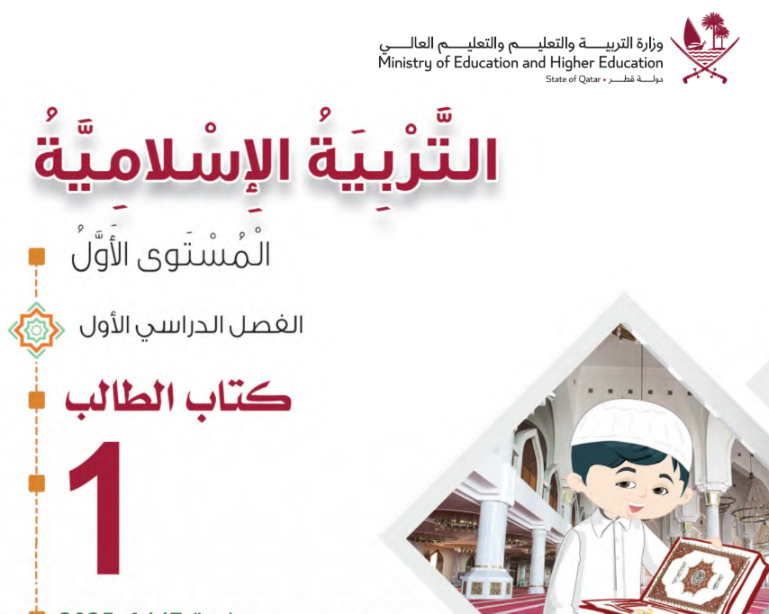 كتاب التربية الاسلامية الاول فصل اول قطر 2026 pdf